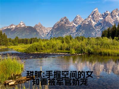 甜腻:手握空间的女知青被军官娇宠(闫娇娇穆霖琛)全文免费阅读无弹窗大结局_(闫娇娇穆霖琛无弹窗)_笔趣阁