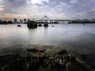 空降热搜：十八线直播算命飞升了（顾凌卿）小说全文免费阅读无弹窗大结局_空降热搜：十八线直播算命飞升了全文在线阅读无弹窗（顾凌卿）