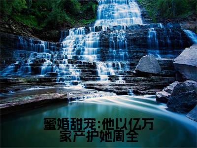 蜜婚甜宠:他以亿万家产护她周全（许云姿陆允周）小说免费阅读无弹窗大结局_（许云姿陆允周阅读无弹窗）最新章节列表_笔趣阁（蜜婚甜宠:他以亿万家产护她周全）