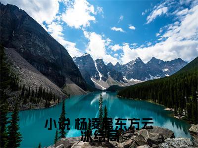 重生异世界：紧抱百年老怪大腿 杨凌晨东方云冰是什么小说-重生异世界：紧抱百年老怪大腿全文免费阅读无弹窗大结局（ 杨凌晨东方云冰）最新章节列表在线阅读