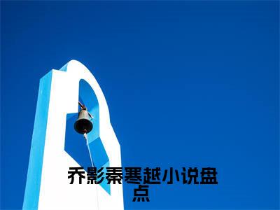 重生学生时代：她成了校园A姐！（ 乔影秦寒越)小说免费阅读在线阅读_重生学生时代：她成了校园A姐！全文免费阅读_笔趣阁