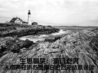  苏墨卿白迟迟(生崽痛哭：豪门老男人低声轻哄苏墨卿白迟迟完结章试读)全文免费阅读无弹窗大结局_( 苏墨卿白迟迟小说全文大结局)生崽痛哭：豪门老男人低声轻哄苏墨卿白迟迟完结章试读全章节免费在线阅读