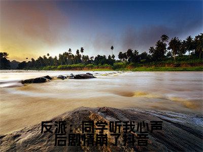 反派：同学听我心声后剧情崩了( 时黎魏一)全文免费阅读无弹窗大结局_( 时黎魏一)反派：同学听我心声后剧情崩了全文免费完结版阅读( 时黎魏一)