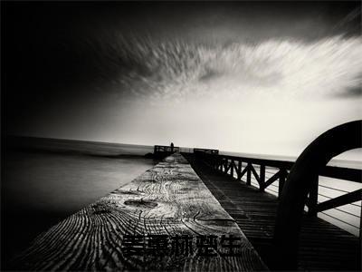姜蕙林楚生林楚生姜蕙全文免费阅读无弹窗大结局_(林楚生姜蕙)最新章节列表_笔趣阁(姜蕙林楚生小说)