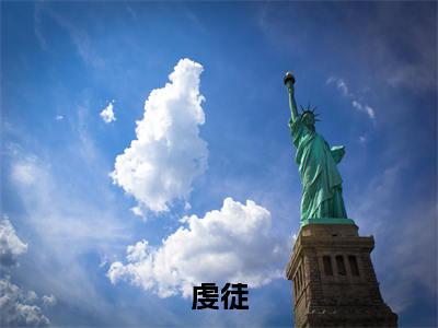 翁颖邵驰冯征(虔徒)全文阅读-2023最火热点小说翁颖邵驰冯征最新更新