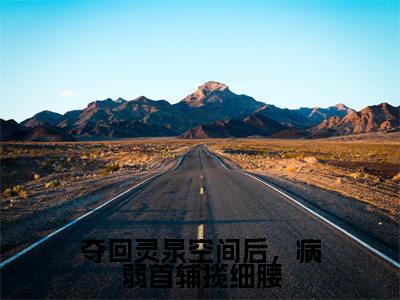 夺回灵泉空间后,病弱首辅揽细腰知乎最新章节-(顾瑶陆景之)夺回灵泉空间后,病弱首辅揽细腰全文在线阅读无弹窗