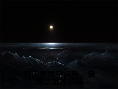 (顾瑶陆景之)全文免费阅读无弹窗大结局_夺回灵泉空间后,病弱首辅揽细腰免费小说最新章节列表笔趣阁(顾瑶陆景之)