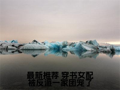 穿书女配被反派一家团宠了全文免费阅读无弹窗, 尉迟曦娴妃小说最新章节列表无删减_笔趣阁