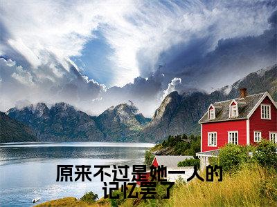 原来不过是她一人的记忆罢了全文最新章节(姜萝顾云琛)全文免费阅读无弹窗大结局_姜萝顾云琛免费阅读(原来不过是她一人的记忆罢了全文)