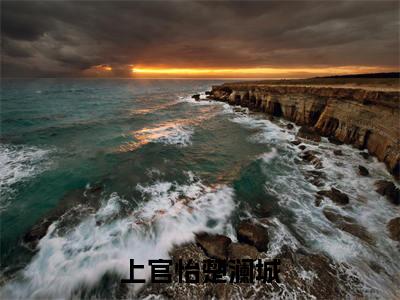 上官怡楚澜城小说免费阅读上官怡楚澜城小说全文免费阅读_（楚澜城上官怡）上官怡楚澜城最新章节列表笔趣阁