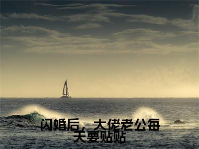 冉羽溪顾亦谦（闪婚后，大佬老公每天要贴贴）小说全文在线阅读_冉羽溪顾亦谦最新章节在线阅读_笔趣阁