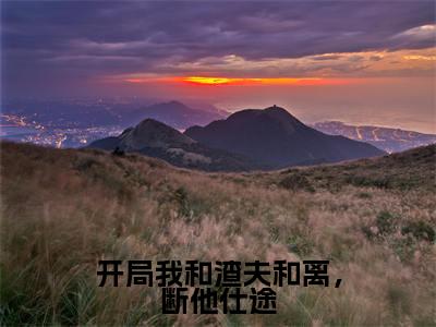 温声声萧世尘小说（开局我和渣夫和离，断他仕途）全文在线阅读无弹窗大结局_（温声声萧世尘在线阅读无弹窗）最新章节列表_笔趣阁（开局我和渣夫和离，断他仕途）