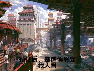 温软傅时渊（领证后，暴虐傅爷宠我入骨）全文免费阅读无弹窗大结局_温软傅时渊免费最新章节列表_笔趣阁（领证后，暴虐傅爷宠我入骨）