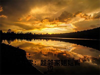 九零：趁邻家姐姐青涩，娶回家！全文免费阅读无弹窗大结局- 周婉余年全文在线阅读最新章节列表_笔趣阁