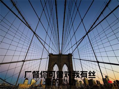 楚铃纪陵宣（厂督你可曾对我有丝毫的心动）全文免费阅读无弹窗大结局_（楚铃纪陵宣全文免费阅读无弹窗）厂督你可曾对我有丝毫的心动最新章节列表_笔趣阁（楚铃纪陵宣）