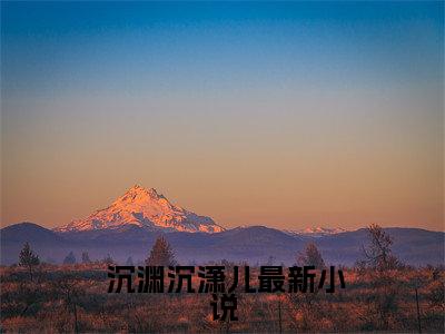 快穿：炮灰家主开局就拥千幻灵瞳全文免费阅读大结局_快穿：炮灰家主开局就拥千幻灵瞳最新章节列表_笔趣阁（ 沉渊沉潇儿）