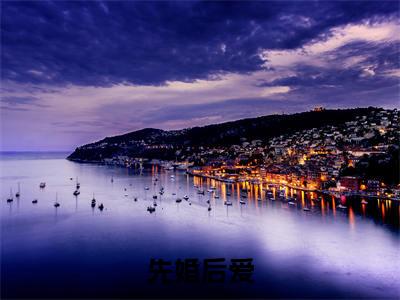 先婚后爱,楚少慢慢来半夜饮酒（ 唐小柒徐叔）全文免费阅读无弹窗大结局_ 唐小柒徐叔最新章节列表_笔趣阁（先婚后爱,楚少慢慢来半夜饮酒）