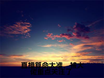 直播算命太准,被大佬重点关注了 多人追热门小说 姜瀛陆司宸最新章节免费阅读