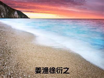 姜渔徐衍之(徐衍之姜渔)全文免费阅读无弹窗大结局_ (徐衍之姜渔小说免费阅读)最新章节列表_笔趣阁