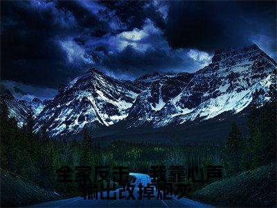 全家反击，我靠心声输出改掉炮灰 热门推荐小说（陆灵儿陆重耀）精彩章节阅读-全家反击，我靠心声输出改掉炮灰 全文免费在线阅读_笔趣阁