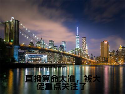 姜瀛陆司宸（直播算命太准，被大佬重点关注了 ）完整全文在线阅读_直播算命太准，被大佬重点关注了 小说全章节目录阅读（姜瀛陆司宸）
