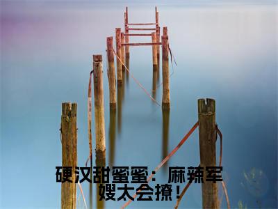 硬汉甜蜜蜜:麻辣军嫂太会撩!(桑枝门少庭)全文免费阅读无弹窗大结局_(硬汉甜蜜蜜:麻辣军嫂太会撩!)桑枝门少庭最新章节列表_笔趣阁