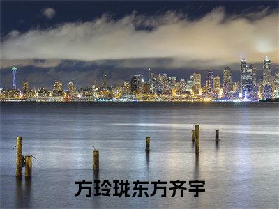 方玲珑东方齐宇(东方齐宇方玲珑)全文免费阅读无弹窗大结局_(东方齐宇方玲珑免费阅读全文大结局)方玲珑东方齐宇最新章节列表_笔趣阁（方玲珑东方齐宇）