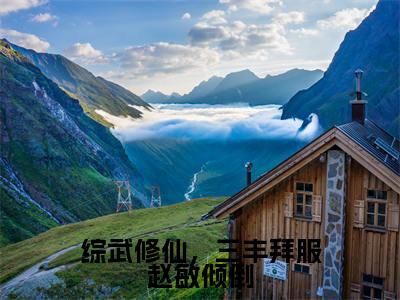 综武修仙，三丰拜服赵敏倾倒（林阳）全文免费阅读无弹窗大结局_（林阳全文免费阅读无弹窗）综武修仙，三丰拜服赵敏倾倒最新章节列表_笔趣阁（林阳）