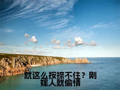 就这么按捺不住?刚嫁人就偷情(江晓月陆铖)全文免费阅读无弹窗大结局_ (江晓月陆铖小说免费阅读)最新章节列表_笔趣阁