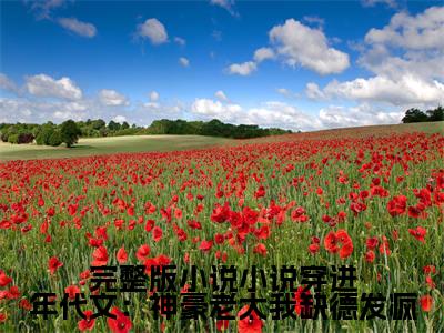  南令仪乔梨花（小说穿进年代文：神豪老太我缺德发疯）全文免费阅读无弹窗大结局_（小说穿进年代文：神豪老太我缺德发疯无弹窗）全文完整版免费阅读