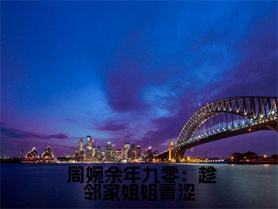  周婉余年（九零：趁邻家姐姐青涩，娶回家！）全文免费阅读无弹窗大结局_九零：趁邻家姐姐青涩，娶回家！（ 周婉余年无弹窗）_笔趣阁