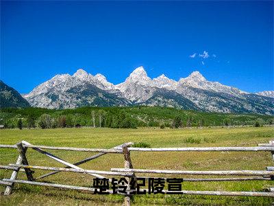 纪陵宣楚铃(纪陵宣楚铃)全文免费阅读无弹窗大结局_楚铃纪陵宣最新章节列表_笔趣阁