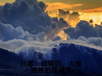 顾星宇罗溪月八零:退婚后,大佬她被掐腰强宠老书虫推荐小说免费阅读_(顾星宇罗溪月)完整版全文在线赏析