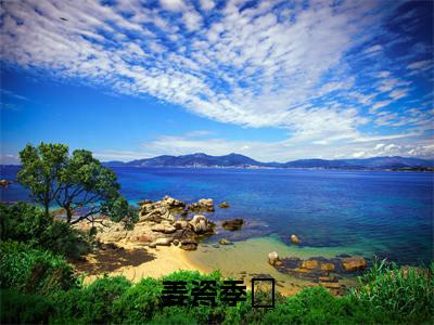 (热推新书)美文摘抄(姜瓷季翀)主人公为(季翀姜瓷)的小说 姜瓷季翀大结局全文免费阅读_笔趣阁