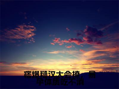 (林晓彤秦烈)全文免费阅读无弹窗大结局_痞爆糙汉太会撩,易孕体质吃不消免费小说最新章节列表笔趣阁(林晓彤秦烈)