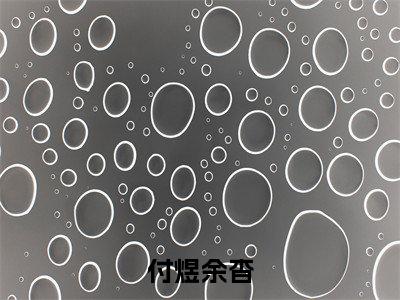 余杳付煜小说全文-付煜余杳精选小说余杳付煜大结局阅读
