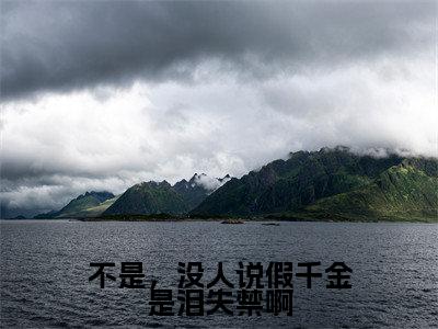 不是,没人说假千金是泪失禁啊(沈杳)全文免费阅读大结局_(沈杳免费阅读)不是,没人说假千金是泪失禁啊全文在线完本阅读