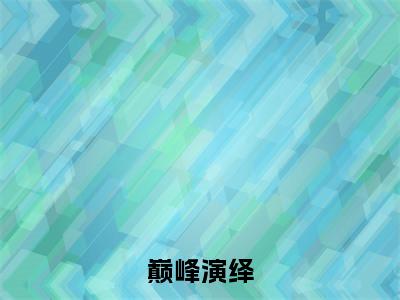 巅峰演绎（陈羽）全文免费阅读无弹窗大结局_（陈羽）巅峰演绎最新章节列表_笔趣阁（陈羽）