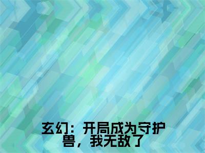 龙渊在线阅读(玄幻:开局成为守护兽,我无敌了)全文免费阅读_玄幻:开局成为守护兽,我无敌了最新章节列表_笔趣阁