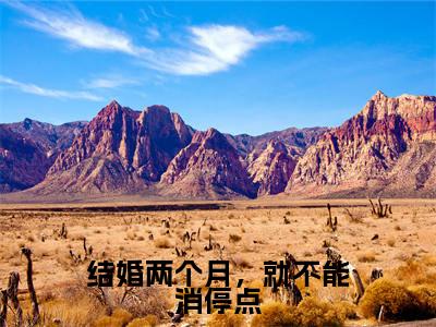 结婚两个月，就不能消停点小说（穆向晚季南章）全文免费阅读无弹窗大结局_穆向晚季南章结婚两个月，就不能消停点小说最新章节列表_笔趣阁（穆向晚季南章）