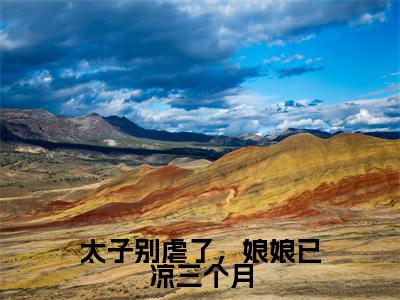 贺怀九白朝茹(太子别虐了,娘娘已凉三个月小说)全文免费阅读无弹窗大结局_(贺怀九白朝茹小说)太子别虐了,娘娘已凉三个月最新章节列表_笔趣阁(贺怀九白朝茹)
