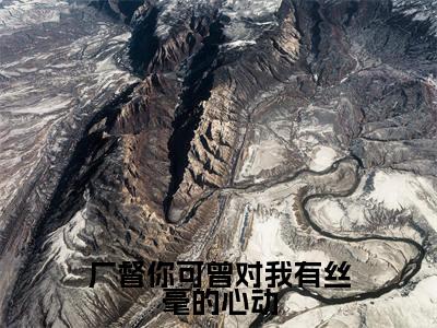 楚铃纪陵宣(厂督你可曾对我有丝毫的心动)全文免费阅读无弹窗大结局_(厂督你可曾对我有丝毫的心动无弹窗)全文完整版免费阅读