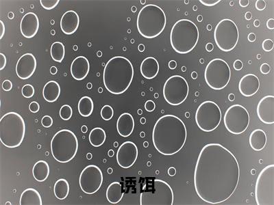 晏川苏瑾精彩小说-诱饵全章节免费阅读