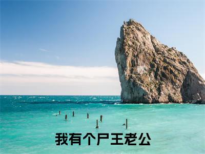 我有个尸王老公(顾潇潇秦豫乾)全文免费阅读无弹窗大结局_(顾潇潇秦豫乾全文在线阅读)我有个尸王老公最新章节列表_笔趣阁(顾潇潇秦豫乾)