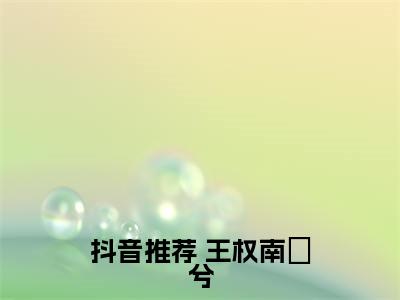  王权南玥兮是回京后，我洗牌了满城权贵的小说_主角是 王权南玥兮免费阅读_ 王权南玥兮小说免费阅读-笔趣阁