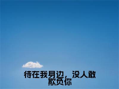 待在我身边,没人敢欺负你(厉倾舟宋熙然)全文免费阅读无弹窗大结局_待在我身边,没人敢欺负你小说(厉倾舟宋熙然)最新章节列表(待在我身边,没人敢欺负你)