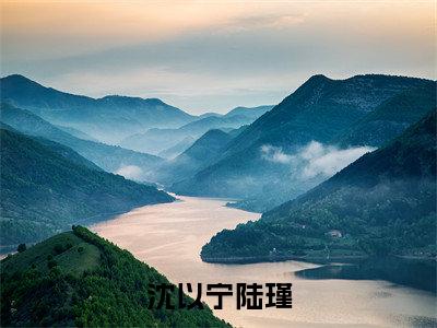 陆瑾沈以宁小说(沈以宁陆瑾小说)全文免费阅读无弹窗大结局_(陆瑾沈以宁小说免费阅读)沈以宁陆瑾小说无弹窗最新章节列表_笔趣阁(陆瑾沈以宁小说)