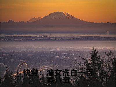 乔锦欢荣晨的小说免费阅读(快穿:渣女洗白一百零八式的小说免费阅读)全文完整版免费阅读-快穿:渣女洗白一百零八式好书推荐
