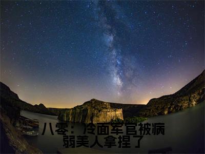 江念姿沈程(八零:冷面军官被病弱美人拿捏了)最后结局如何-2023最火热点小说八零:冷面军官被病弱美人拿捏了最新更新