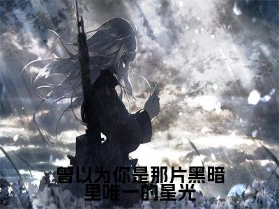 曾以为你是那片黑暗里唯一的星光(苏韫祝霆深)免费小说-曾以为你是那片黑暗里唯一的星光小说完整版阅读